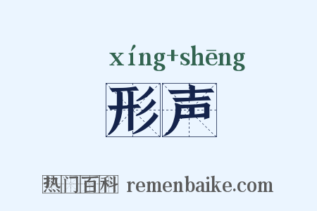 形声是什么意思的图片